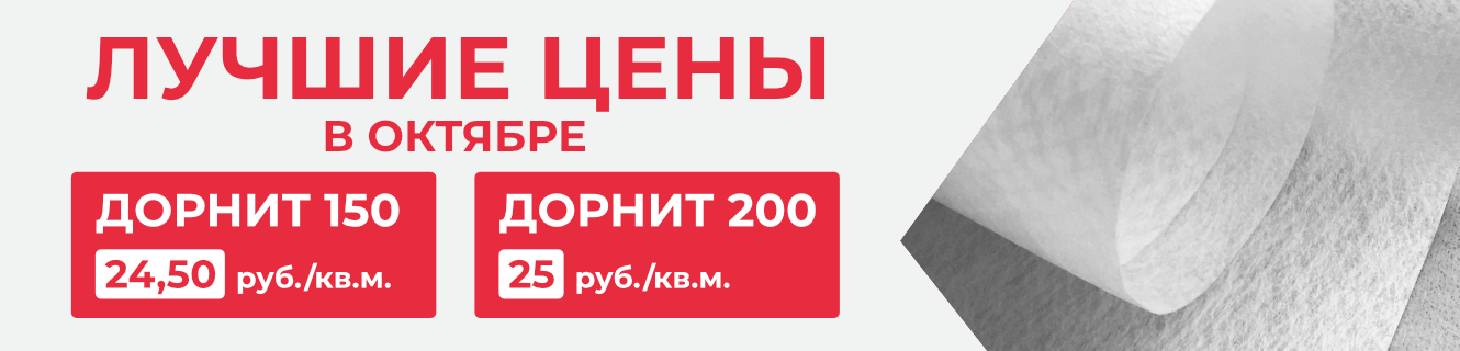 Акция на Дорнит 150 и 200