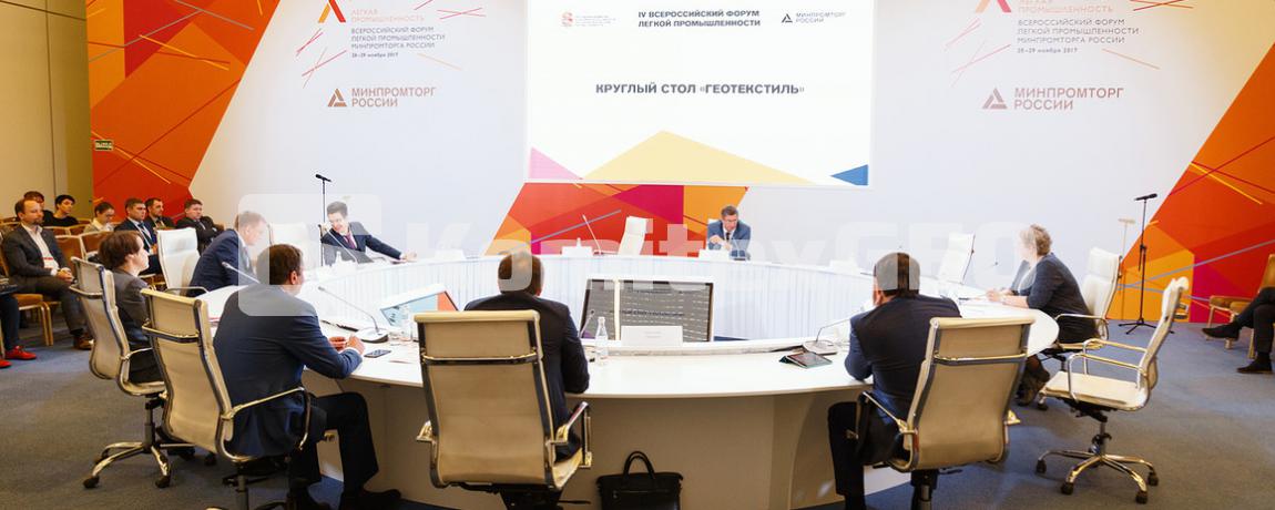 4 Всероссийский форум легкой промышленности