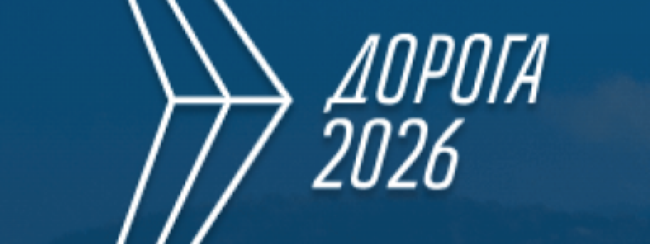 Международная специализированная выставка «Дорога 2026»