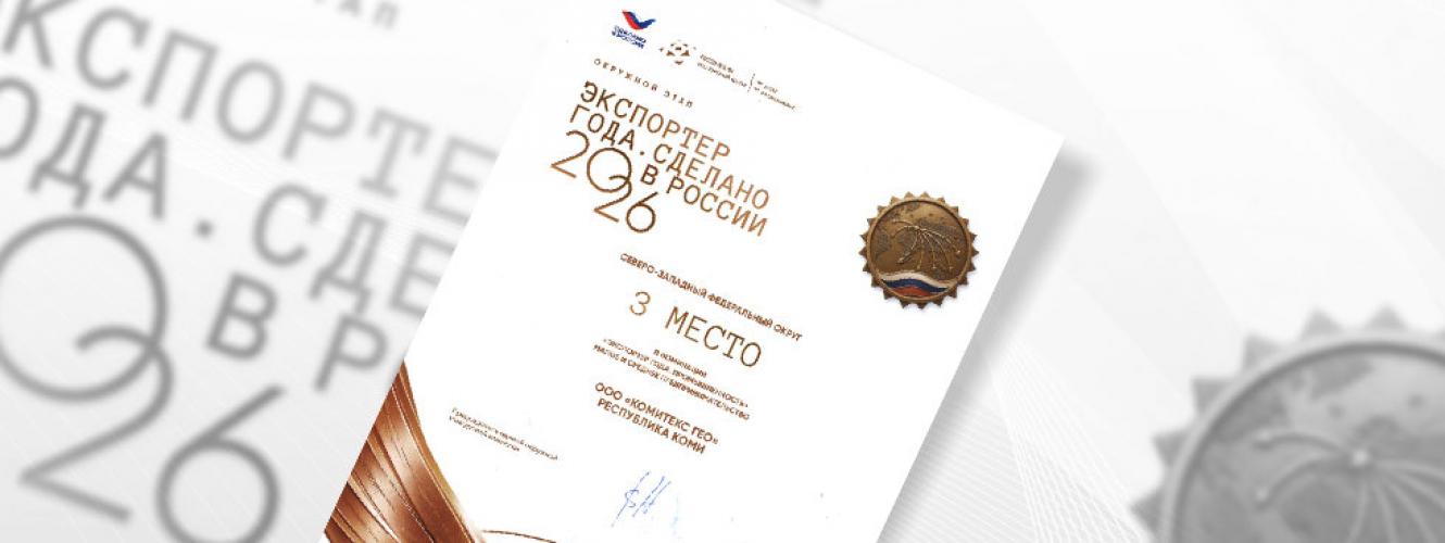 Экспортер года. Сделано в России