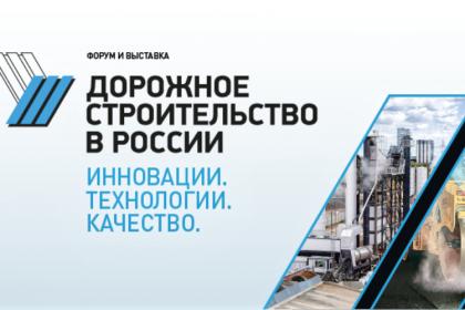 Форум «Дорожное строительство в России»