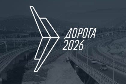 Международная специализированная выставка «Дорога 2026»