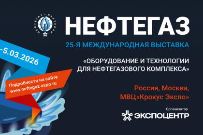 Выставка «НЕФТЕГАЗ 2026»