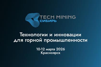 В Красноярске пройдет конференция TECH MINING Сибирь