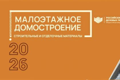 Выставка «Малоэтажное домостроение 2026» в Красноярске